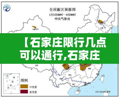 【石家庄限行几点可以通行,石家庄限行的时间段是几点到几点】 【石家庄限行几点可以通行,石家庄限行的时间段是几点到几点】