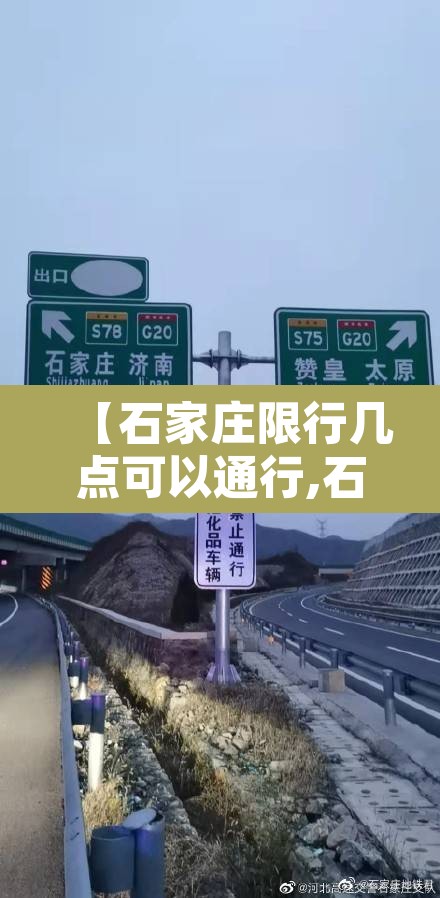 【石家庄限行几点可以通行,石家庄限行的时间段是几点到几点】 【石家庄限行几点可以通行,石家庄限行的时间段是几点到几点】