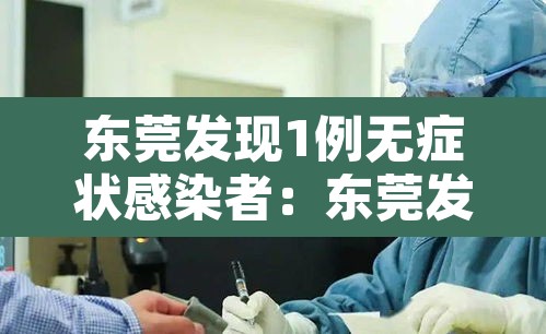 东莞发现1例无症状感染者:东莞发现1例无症状感染者是哪里的 东莞发现1例无症状感染者:东莞发现1例无症状感染者是哪里的