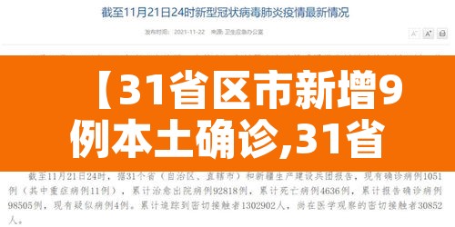 【31省区市新增9例本土确诊,31省区市新增本土确诊10例】 【31省区市新增9例本土确诊,31省区市新增本土确诊10例】