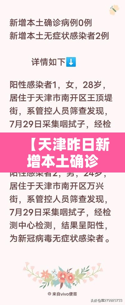【天津昨日新增本土确诊21例·天津新增几例本土确诊病例】