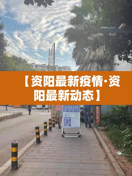【资阳最新疫情·资阳最新动态】