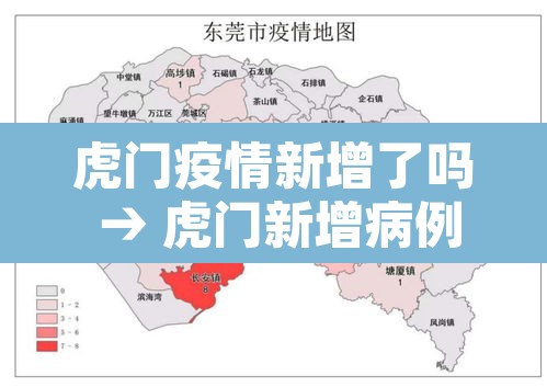 虎门疫情新增了吗 → 虎门新增病例 虎门疫情新增了吗 → 虎门新增病例