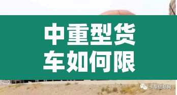 中重型货车如何限行的›中重型货车怎么划分 中重型货车如何限行的›中重型货车怎么划分