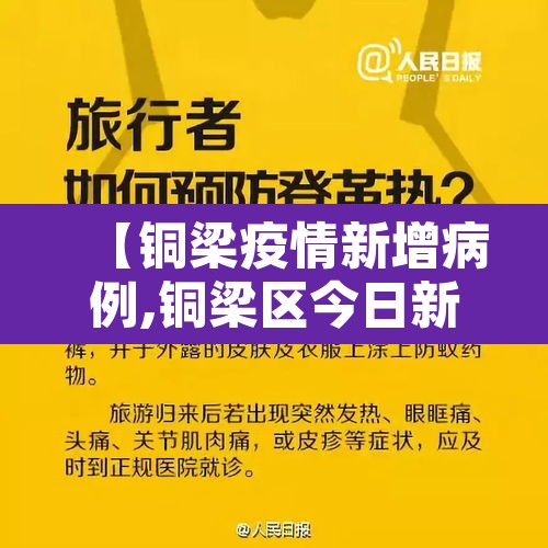 【铜梁疫情新增病例,铜梁区今日新增病例】 【铜梁疫情新增病例,铜梁区今日新增病例】