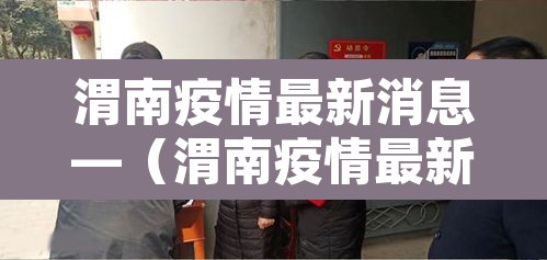 渭南疫情最新消息—(渭南疫情最新消息新增一例) 渭南疫情最新消息—(渭南疫情最新消息新增一例)