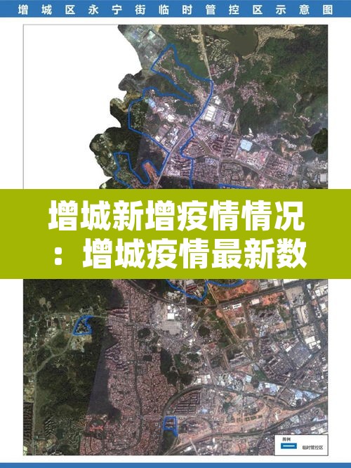 增城新增疫情情况:增城疫情最新数据消息 增城新增疫情情况:增城疫情最新数据消息