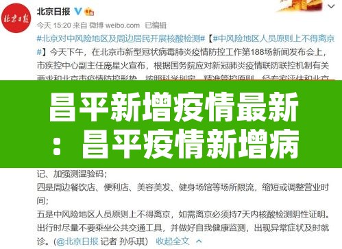 昌平新增疫情最新：昌平疫情新增病例