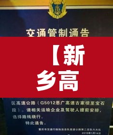 【新乡高速限行通知今天·新乡高速交通管制】 【新乡高速限行通知今天·新乡高速交通管制】