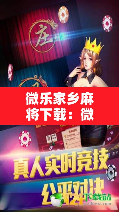 微乐家乡麻将下载:微乐家乡麻将下载官网 微乐家乡麻将下载:微乐家乡麻将下载官网