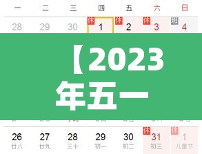 【2023年五一放假时间·2023年五一放假时间表】 【2023年五一放假时间·2023年五一放假时间表】