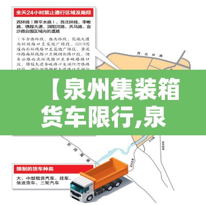 【泉州集装箱货车限行,泉州货车限行交通地图】 【泉州集装箱货车限行,泉州货车限行交通地图】