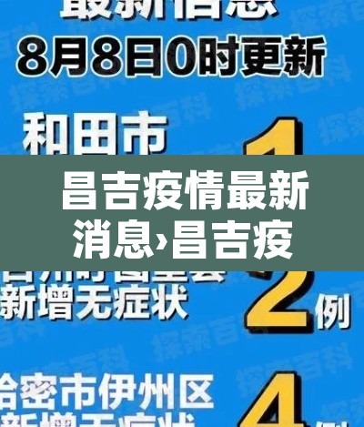 昌吉疫情最新消息›昌吉疫情最新消息今天新增 昌吉疫情最新消息›昌吉疫情最新消息今天新增