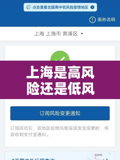 上海是高风险还是低风险地区 → 上海是高风险还是低风险最新 上海是高风险还是低风险地区 → 上海是高风险还是低风险最新