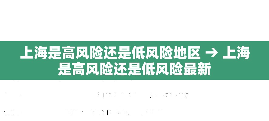 上海是高风险还是低风险地区 → 上海是高风险还是低风险最新 上海是高风险还是低风险地区 → 上海是高风险还是低风险最新