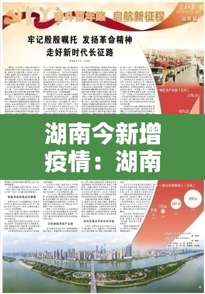 湖南今新增疫情:湖南今日新增 湖南今新增疫情:湖南今日新增