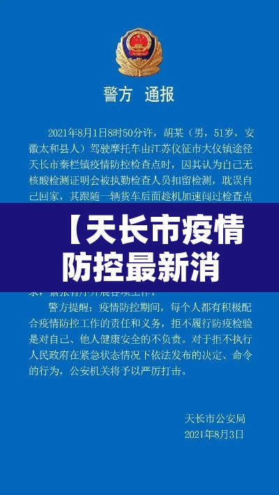 【天长市疫情防控最新消息·天长市疫情防控最新消息今天】