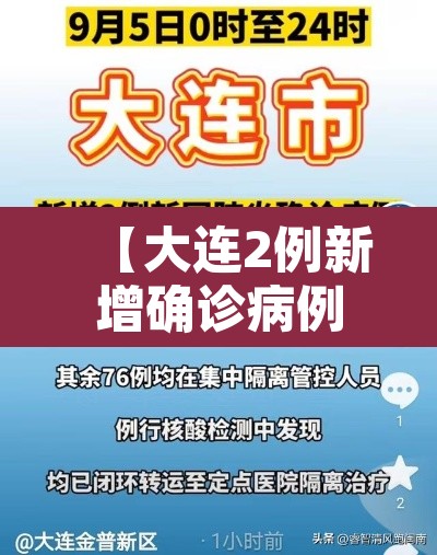 【大连2例新增确诊病例详情·大连新增两例】 【大连2例新增确诊病例详情·大连新增两例】