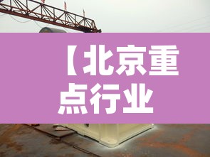 【北京重点行业筛出多例感染者·北京重点管控地区】 【北京重点行业筛出多例感染者·北京重点管控地区】