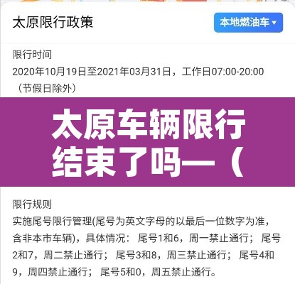 太原车辆限行结束了吗—（太原车辆限行最近通知）