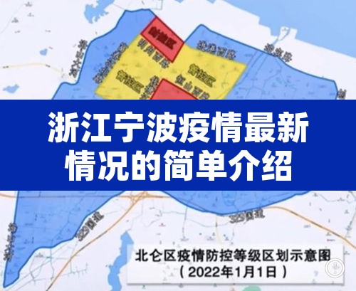 浙江宁波疫情最新情况的简单介绍 浙江宁波疫情最新情况的简单介绍