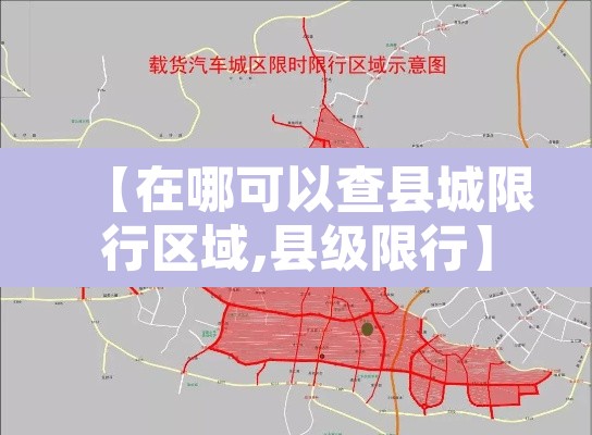 【在哪可以查县城限行区域,县级限行】 【在哪可以查县城限行区域,县级限行】