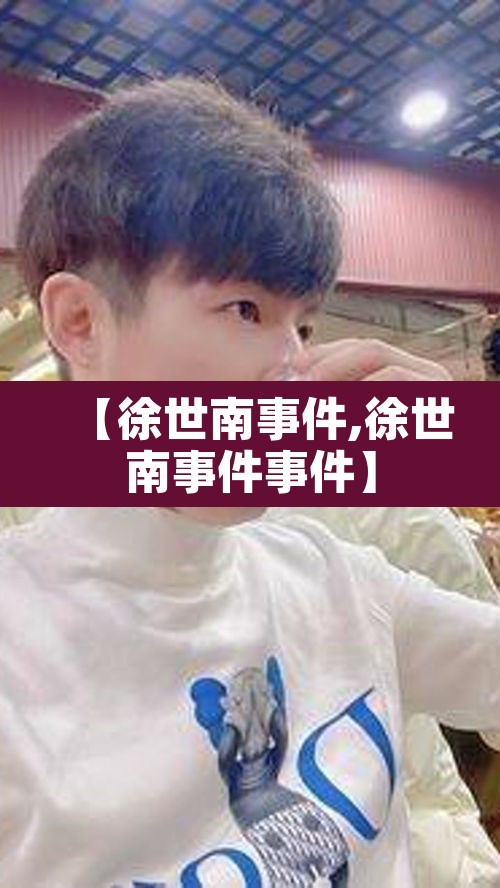 【徐世南事件,徐世南事件事件】 【徐世南事件,徐世南事件事件】