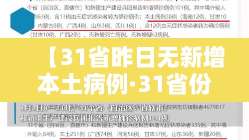 【31省昨日无新增本土病例·31省份新增1例本土无症状】 【31省昨日无新增本土病例·31省份新增1例本土无症状】
