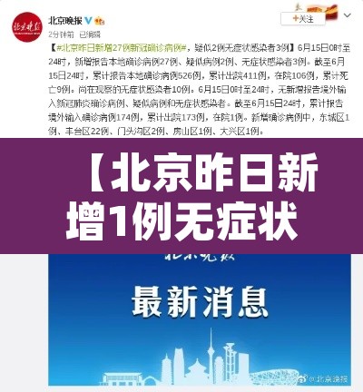 【北京昨日新增1例无症状·北京昨日新增5例病例】 【北京昨日新增1例无症状·北京昨日新增5例病例】