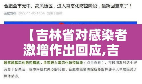 【吉林省对感染者激增作出回应,吉林省感染新冠】 【吉林省对感染者激增作出回应,吉林省感染新冠】
