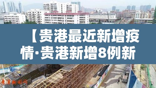 【贵港最近新增疫情·贵港新增8例新型肺炎】 【贵港最近新增疫情·贵港新增8例新型肺炎】