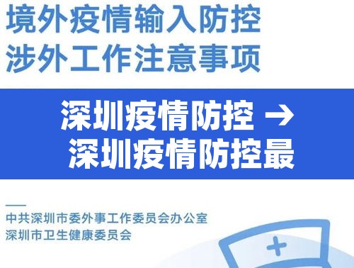 深圳疫情防控 → 深圳疫情防控最新动态