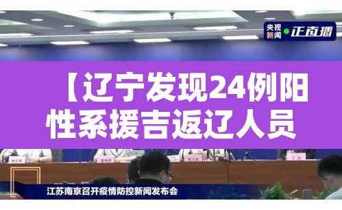 【辽宁发现24例阳性系援吉返辽人员,辽宁输入病例】 【辽宁发现24例阳性系援吉返辽人员,辽宁输入病例】