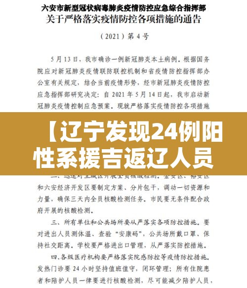【辽宁发现24例阳性系援吉返辽人员,辽宁输入病例】 【辽宁发现24例阳性系援吉返辽人员,辽宁输入病例】