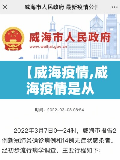 【威海疫情,威海疫情是从谁开始的】