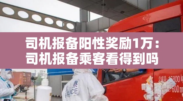 司机报备阳性奖励1万：司机报备乘客看得到吗