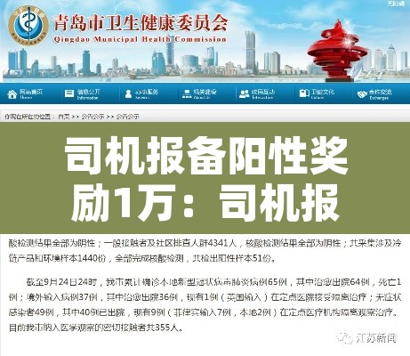 司机报备阳性奖励1万：司机报备乘客看得到吗