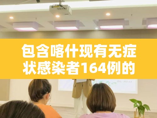 包含喀什现有无症状感染者164例的词条 包含喀什现有无症状感染者164例的词条