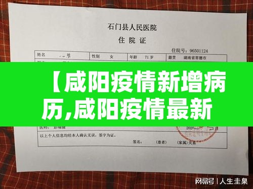 【咸阳疫情新增病历,咸阳疫情最新数据】