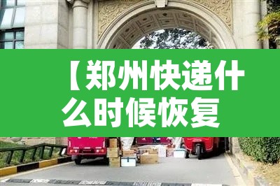 【郑州快递什么时候恢复·郑州快递何时恢复】