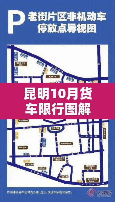 昆明10月货车限行图解 → 昆明货车限行规定2021年10月 昆明10月货车限行图解 → 昆明货车限行规定2021年10月