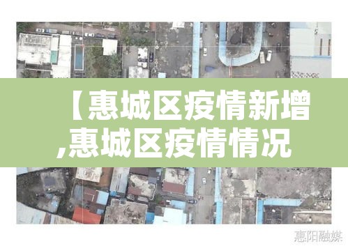 【惠城区疫情新增,惠城区疫情情况】