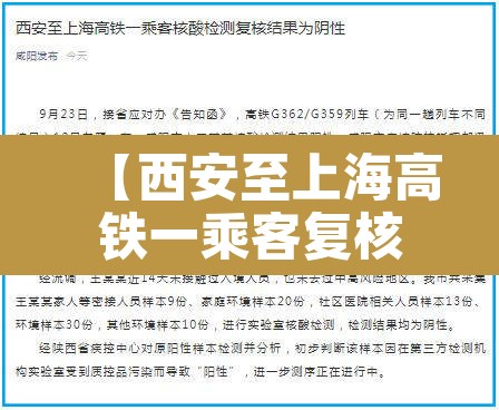 【西安至上海高铁一乘客复核阴性,西安至上海高铁阳性乘客复核为阴性】 【西安至上海高铁一乘客复核阴性,西安至上海高铁阳性乘客复核为阴性】