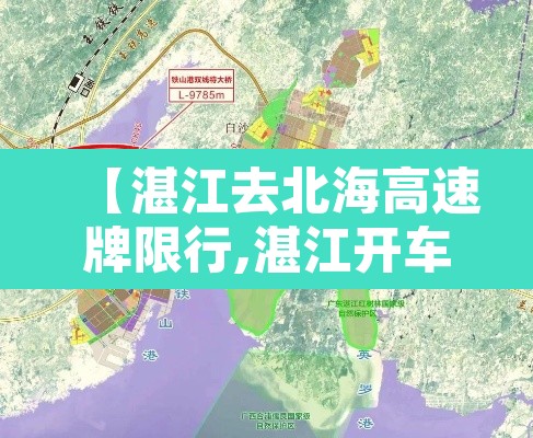 【湛江去北海高速牌限行,湛江开车到北海需要几个小时】 【湛江去北海高速牌限行,湛江开车到北海需要几个小时】