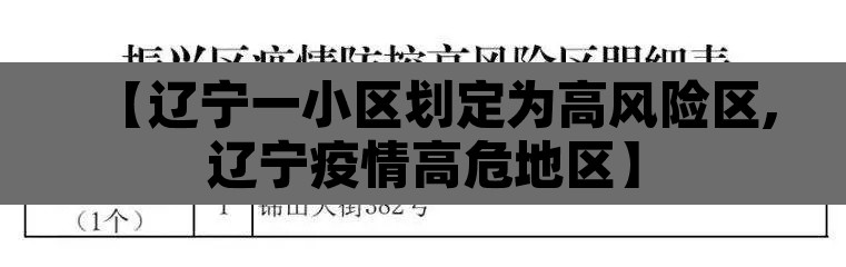 【辽宁一小区划定为高风险区,辽宁疫情高危地区】 【辽宁一小区划定为高风险区,辽宁疫情高危地区】