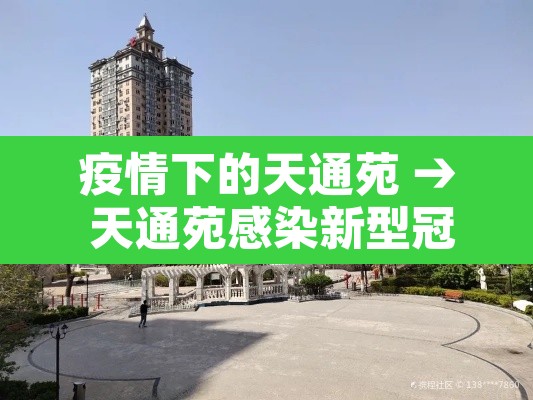 疫情下的天通苑 → 天通苑感染新型冠状病毒 疫情下的天通苑 → 天通苑感染新型冠状病毒
