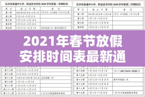 2021年春节放假安排时间表最新通知 → 2021年春节放假时间及调休