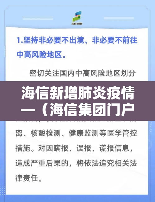 海信新增肺炎疫情—(海信集团门户网站) 海信新增肺炎疫情—(海信集团门户网站)