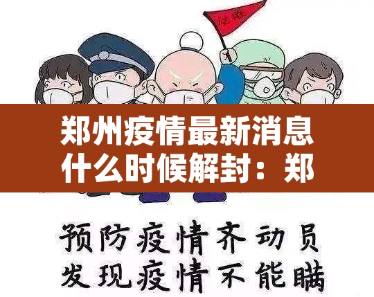 郑州疫情最新消息什么时候解封:郑州疫情解封时间确定 郑州疫情最新消息什么时候解封:郑州疫情解封时间确定