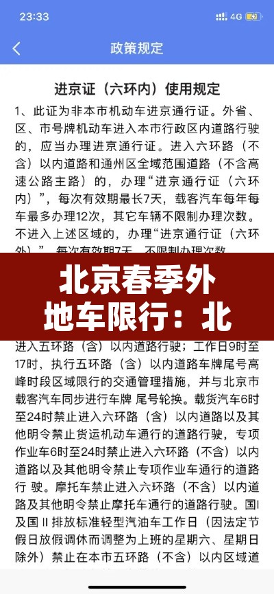 北京春季外地车限行：北京春季外地车限行规定